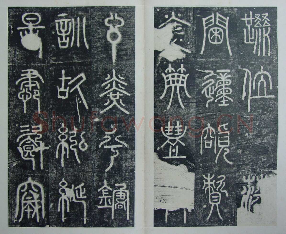 碧落碑,摘自唐代碧落碑