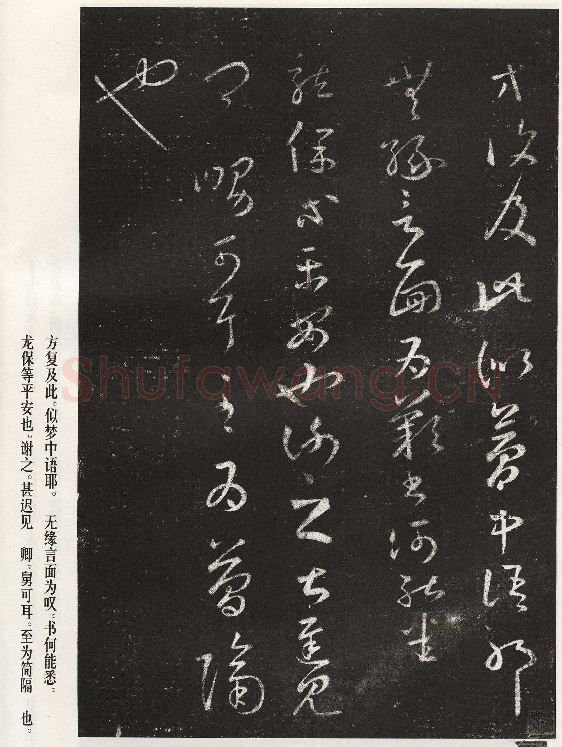 敦煌书法王羲之书法欣赏,摘自东晋瞻近龙保帖