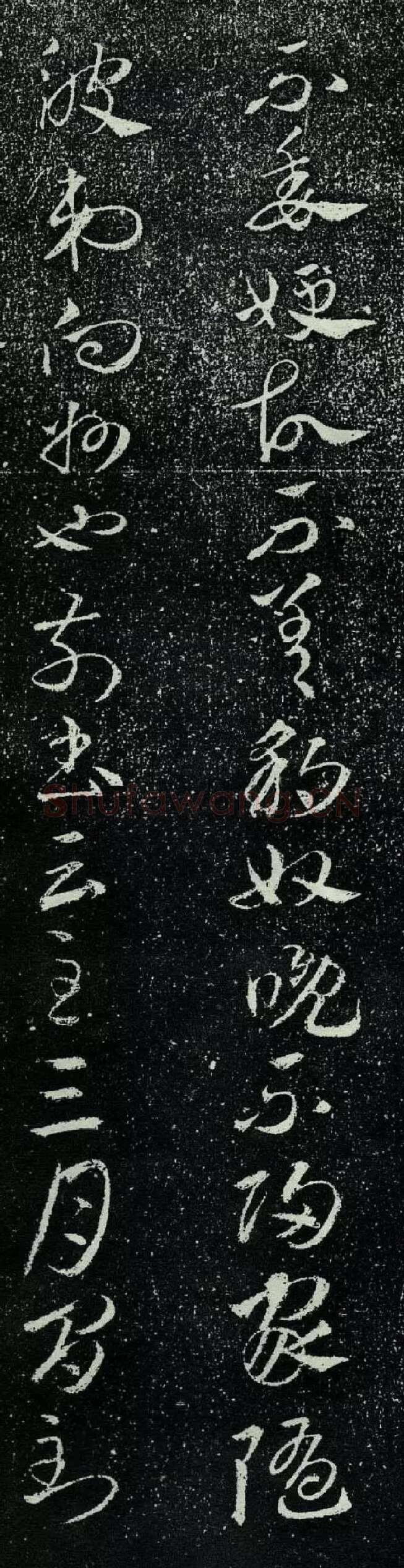 豹奴帖王羲之书法欣赏,摘自东晋豹奴帖