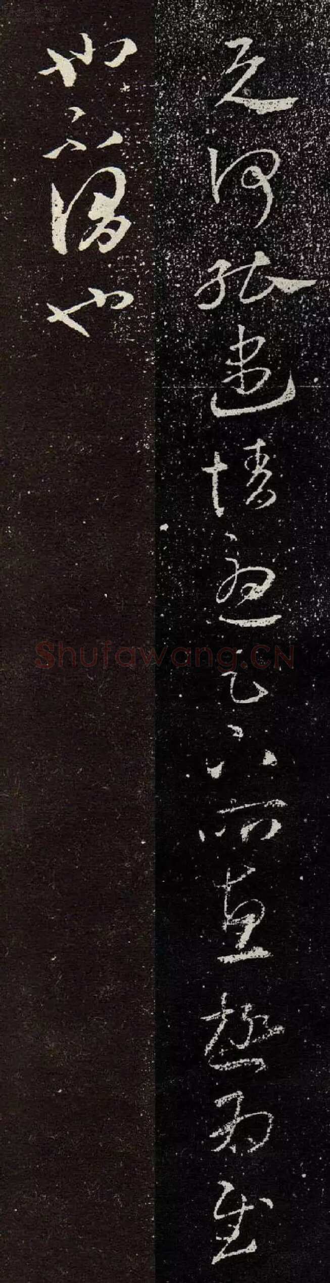 豹奴帖王羲之书法欣赏,摘自东晋豹奴帖