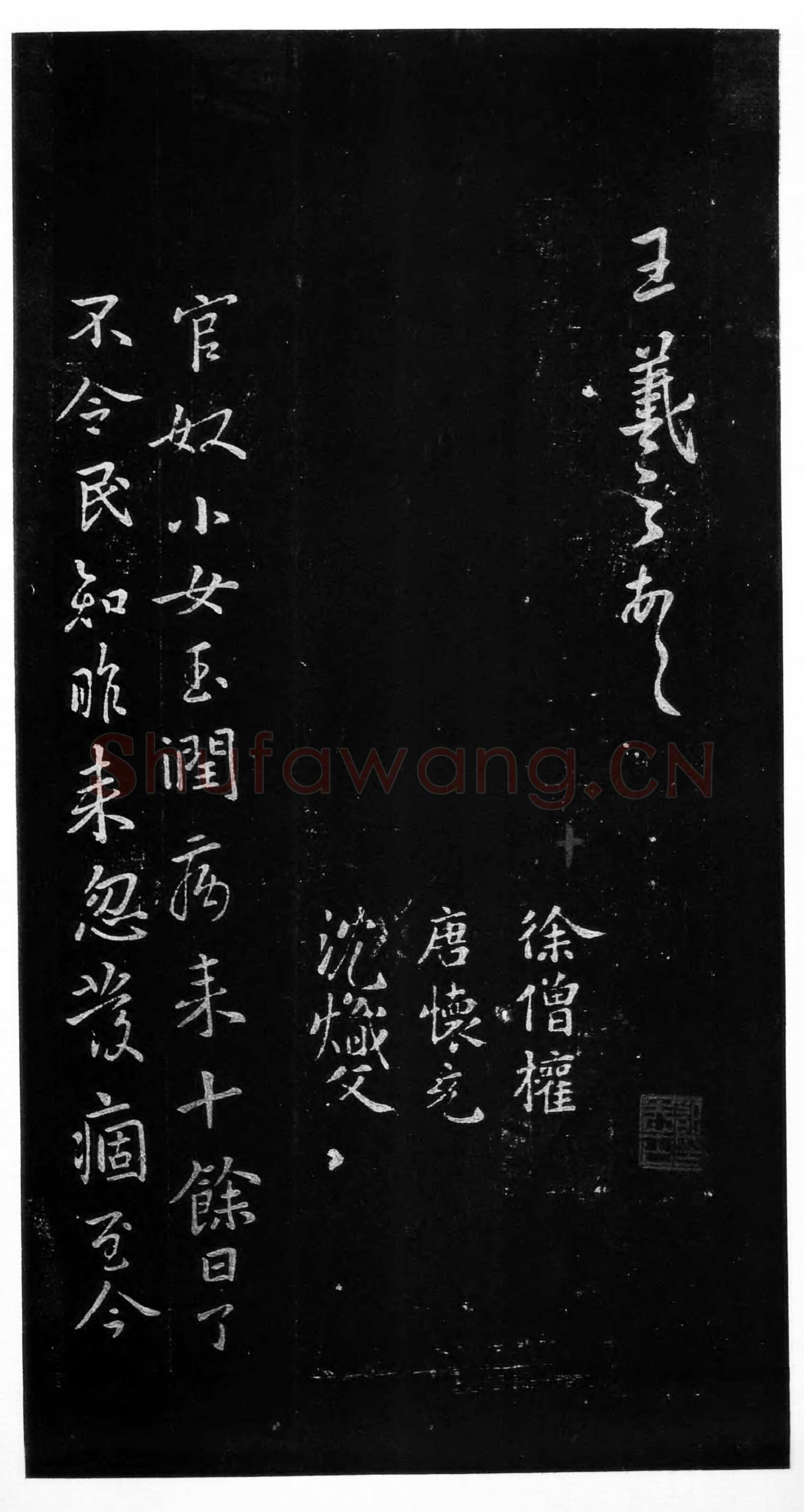 官奴帖王羲之书法欣赏,摘自东晋官奴帖