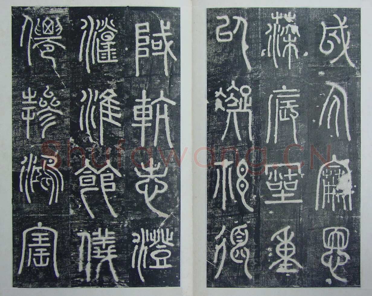 碧落碑,摘自唐代碧落碑