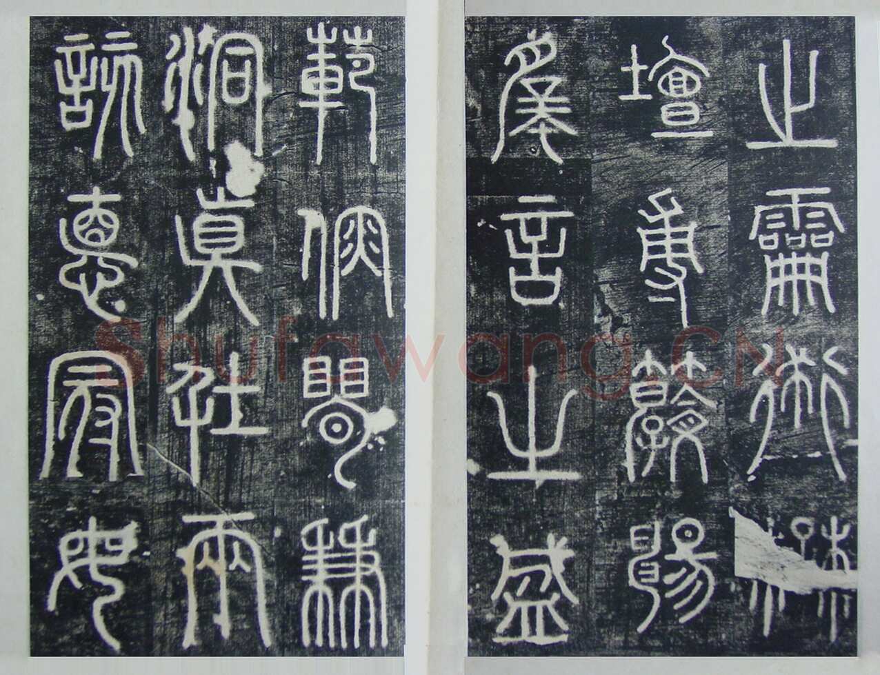 碧落碑,摘自唐代碧落碑