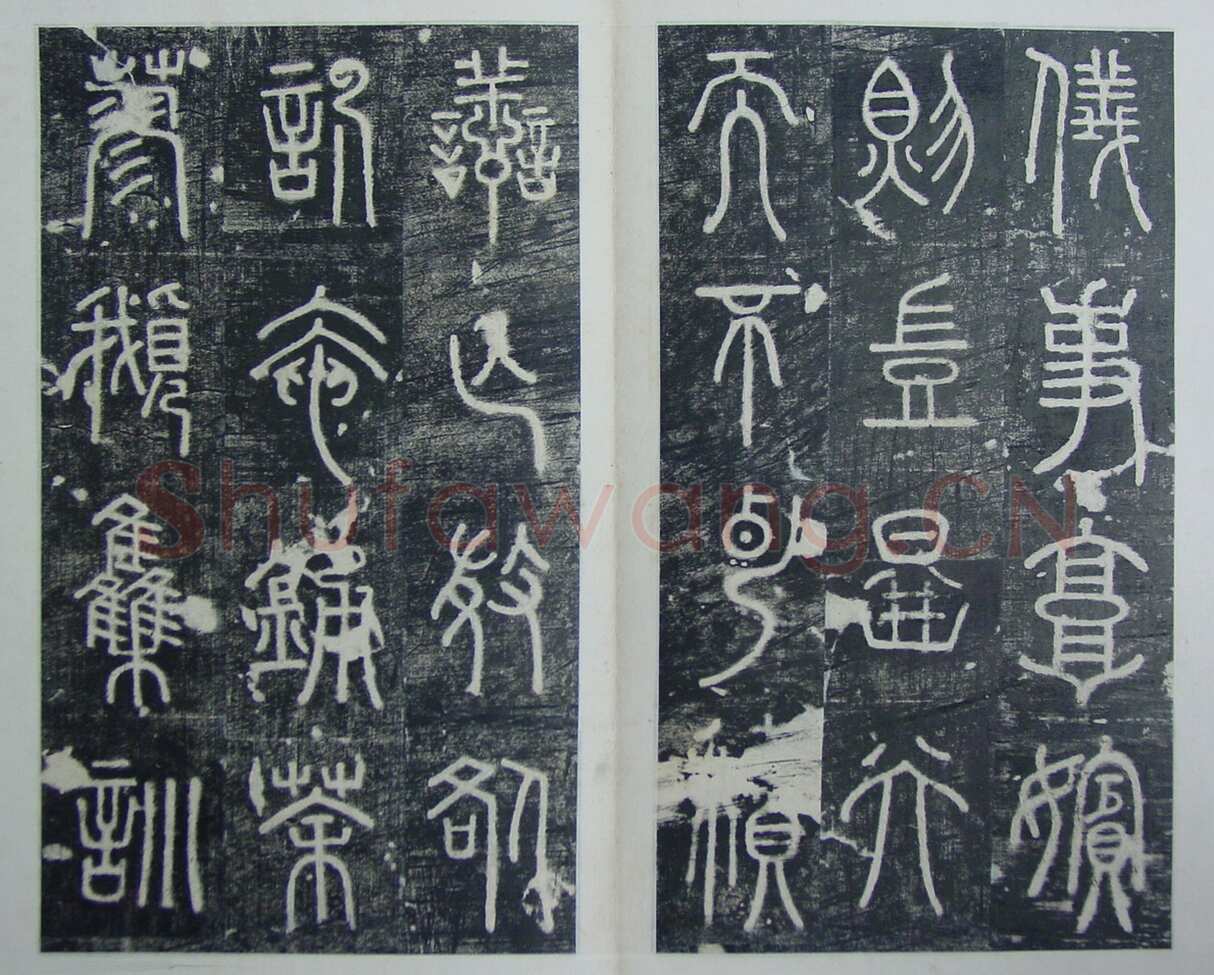 碧落碑,摘自唐代碧落碑