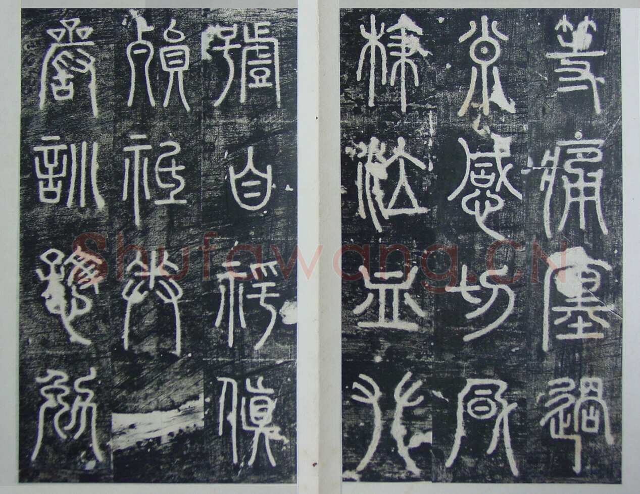 碧落碑,摘自唐代碧落碑