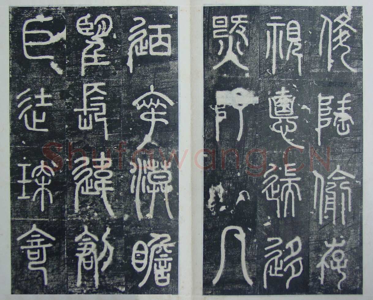 碧落碑,摘自唐代碧落碑