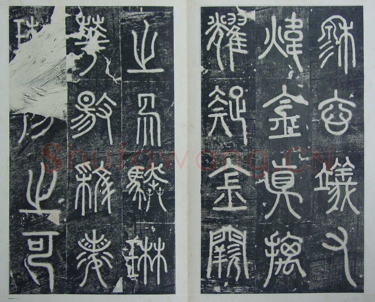 碧落碑,摘自唐代碧落碑