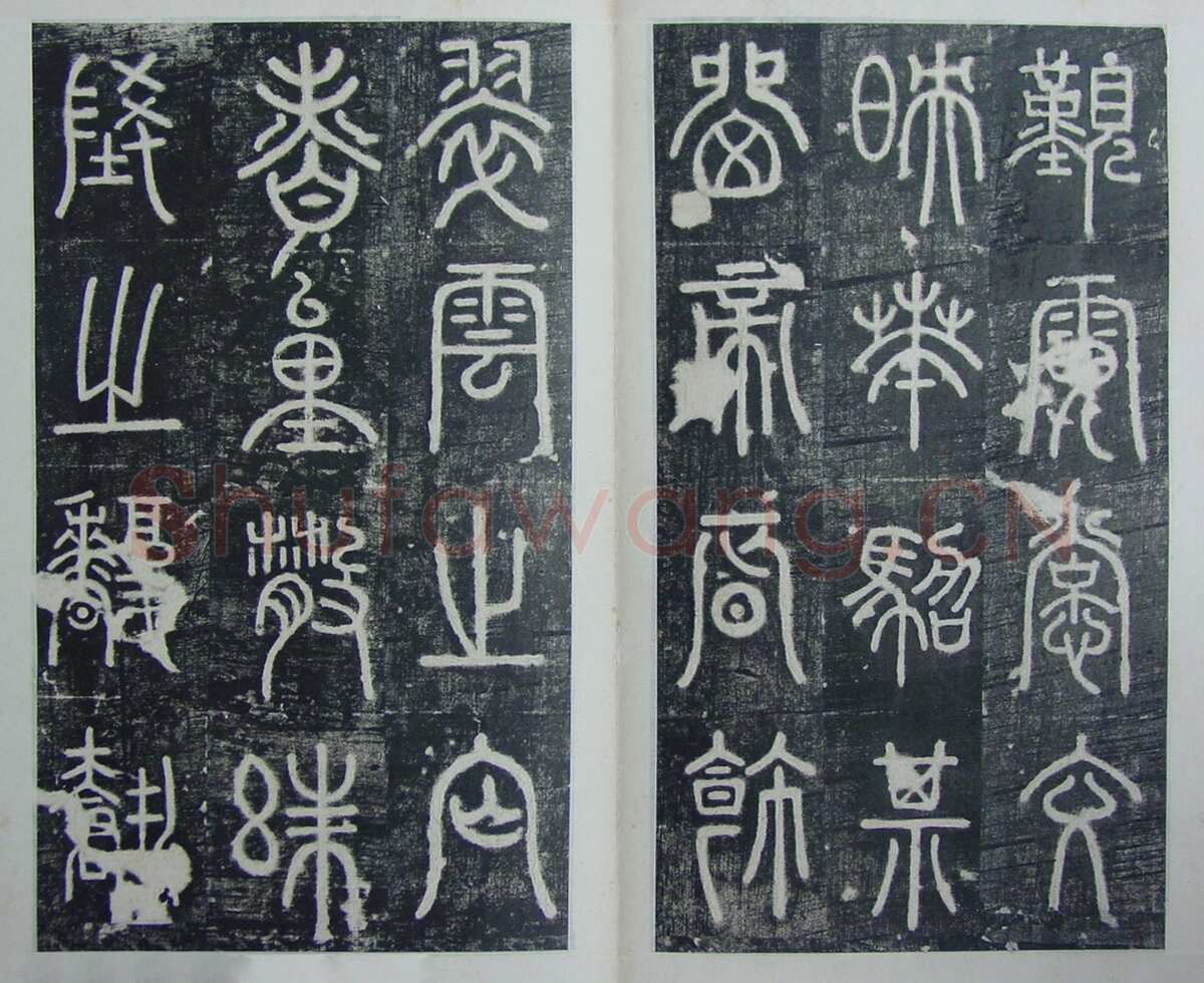 碧落碑,摘自唐代碧落碑