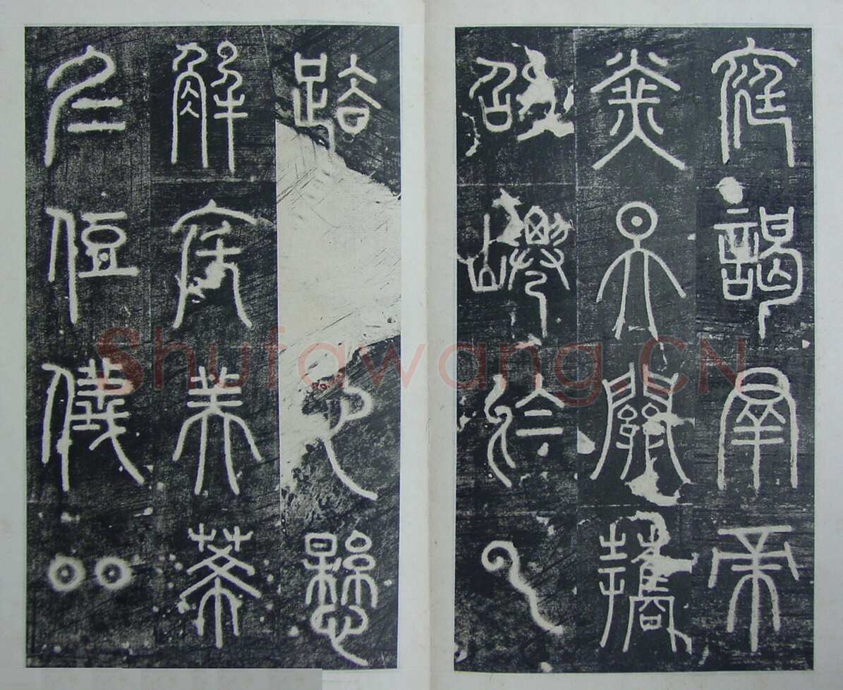 碧落碑,摘自唐代碧落碑