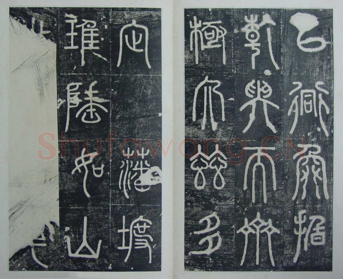 碧落碑,摘自唐代碧落碑