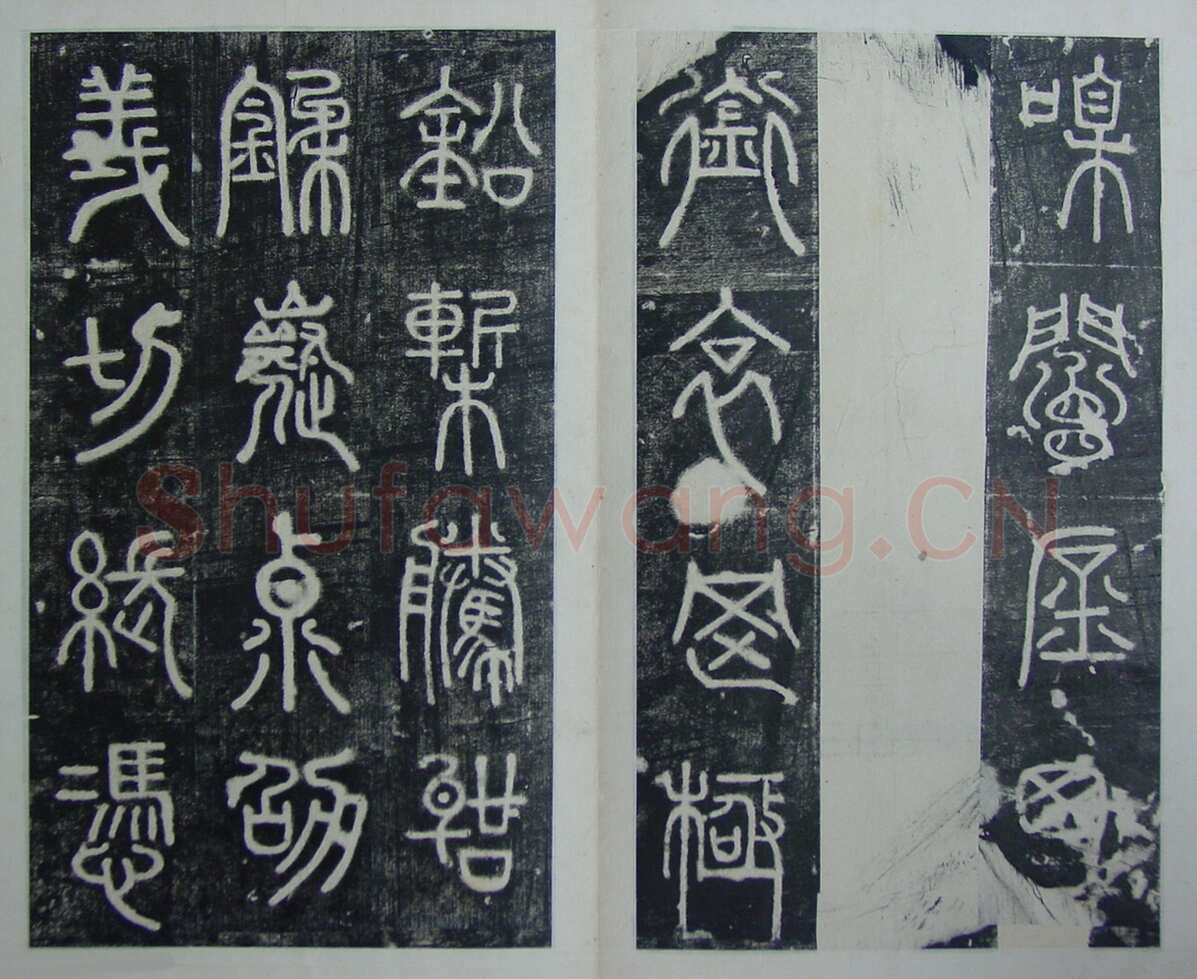碧落碑,摘自唐代碧落碑