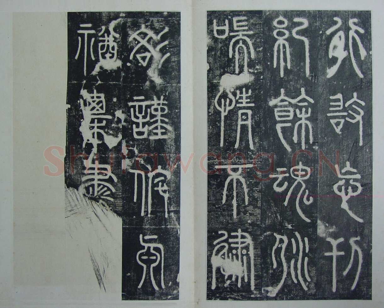碧落碑,摘自唐代碧落碑