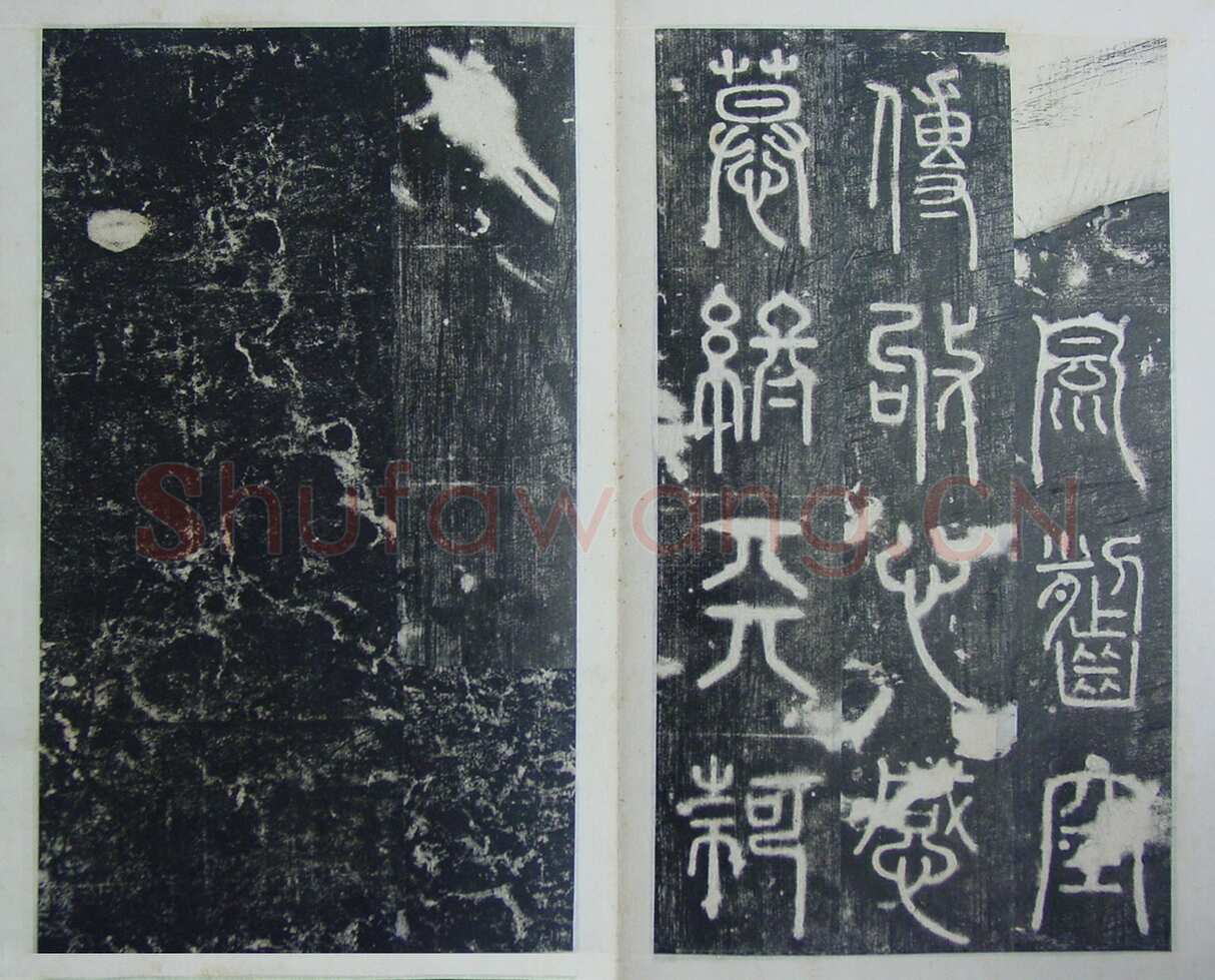 碧落碑,摘自唐代碧落碑