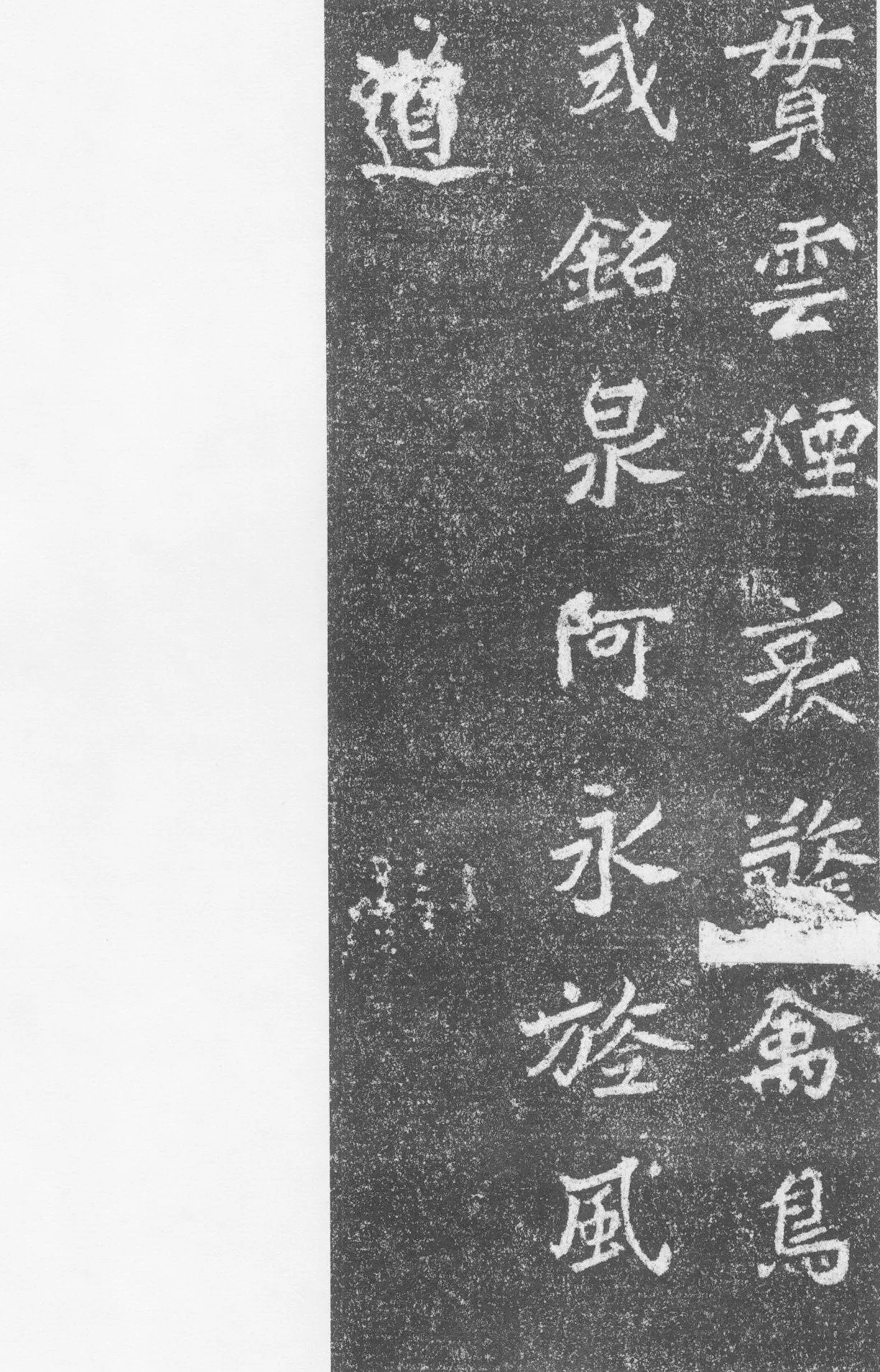 高道悦墓志前秦北朝碑刻碑拓,摘自前秦北朝高道悦墓志