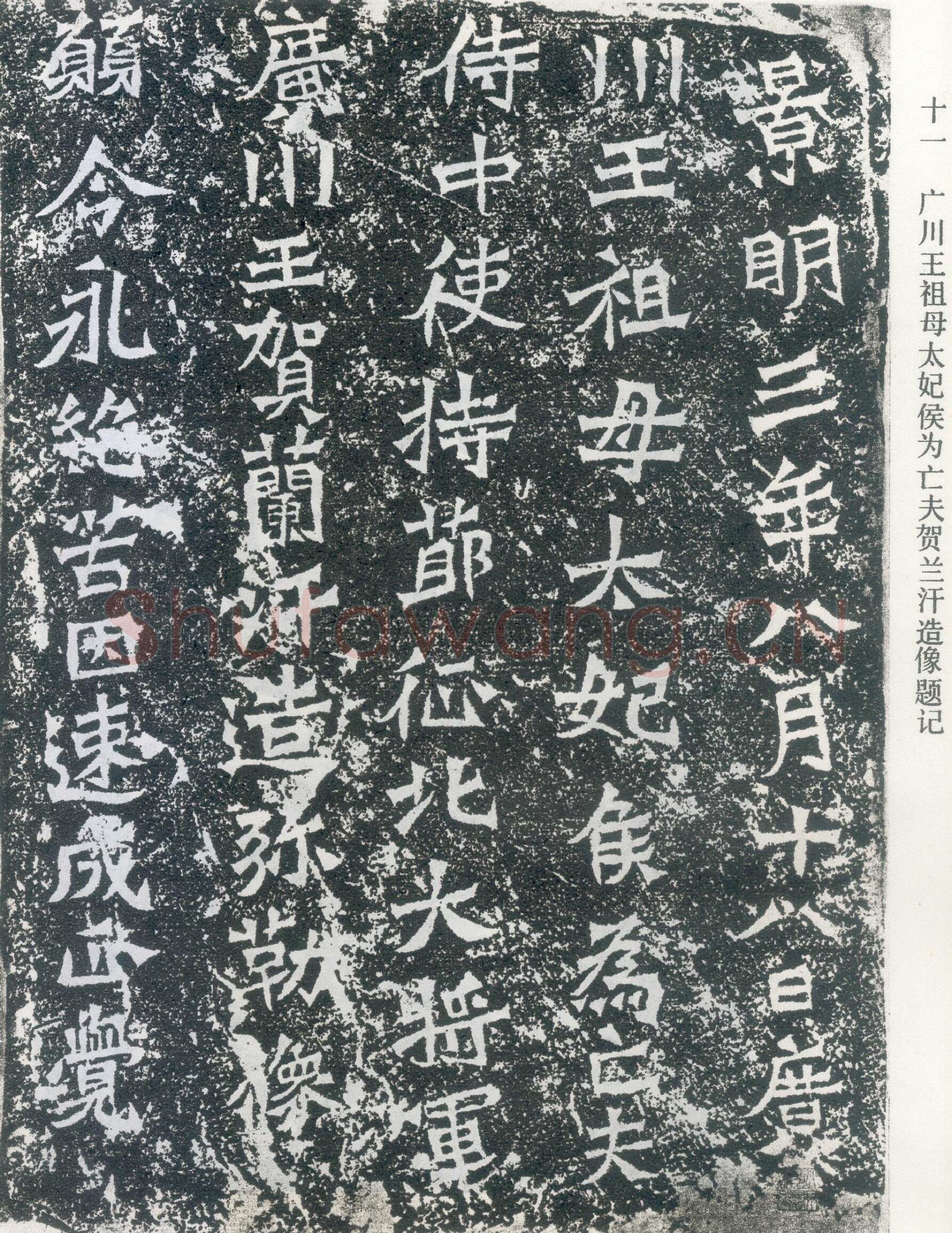 龙门二十品之贺兰汗造像记前秦北朝碑刻碑拓,摘自前秦北朝贺兰汗造像记
