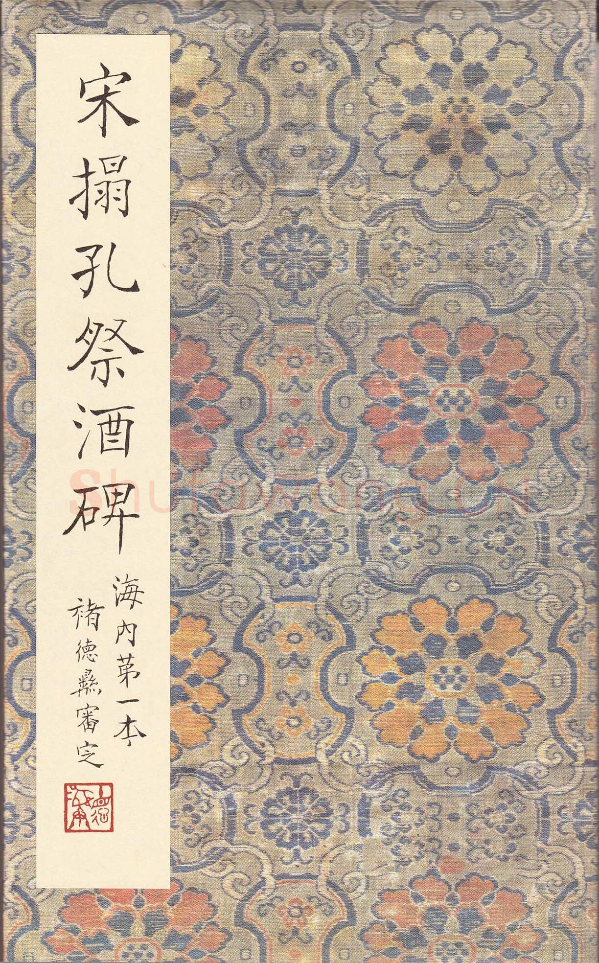 孔颖达碑