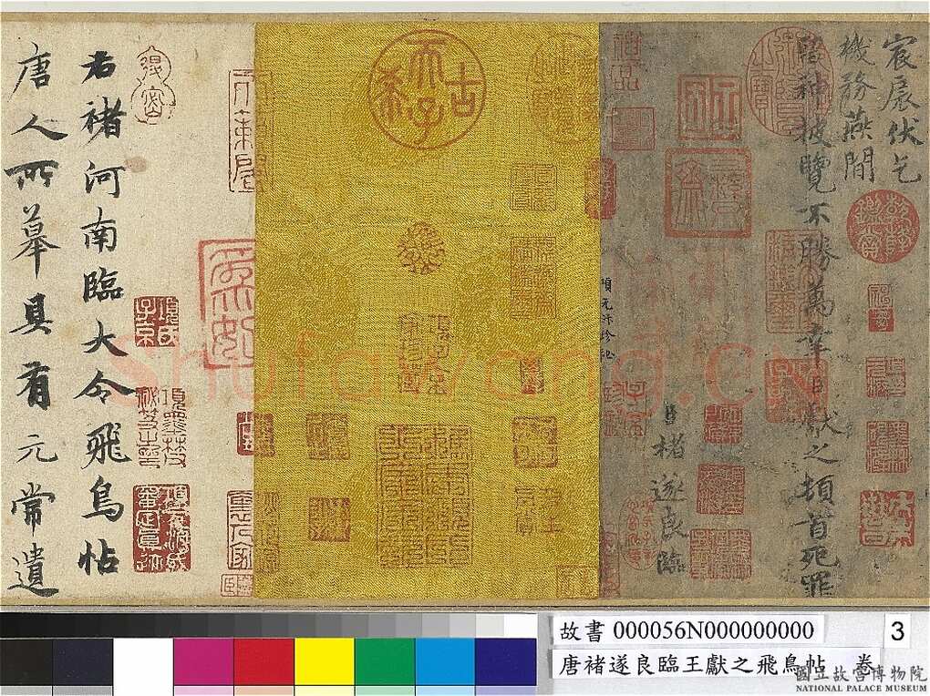 褚遂良《临王献之飞鸟帖》(传)纸本楷书 22×47.4cm 台北故宫博物院藏