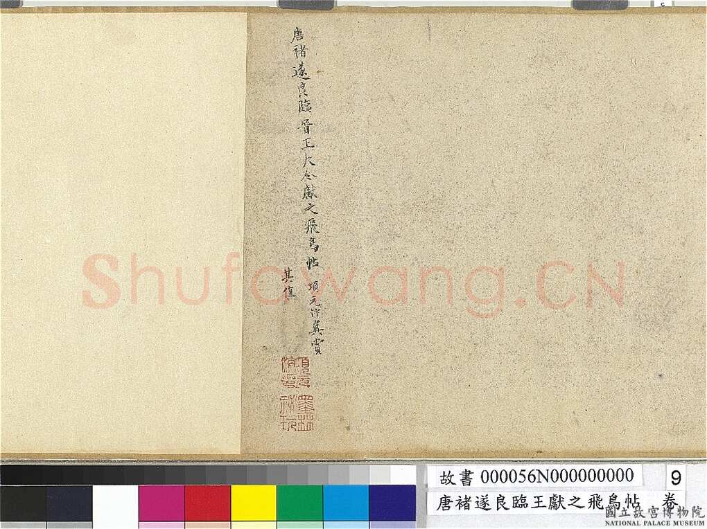 褚遂良《临王献之飞鸟帖》(传)纸本楷书 22×47.4cm 台北故宫博物院藏