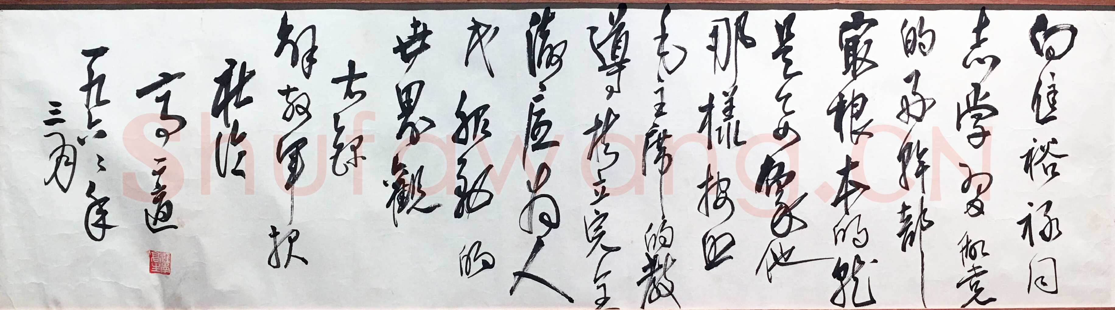 高二适《赞焦裕禄横幅》纸本行书 28.5×104.5cm 1966年 江苏省美术馆藏