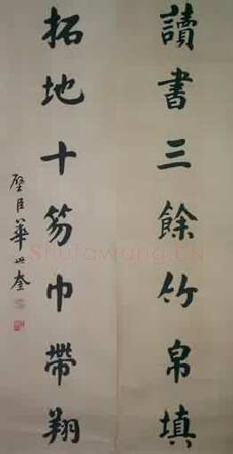 华世奎《楷书轴》青岛市博物馆藏