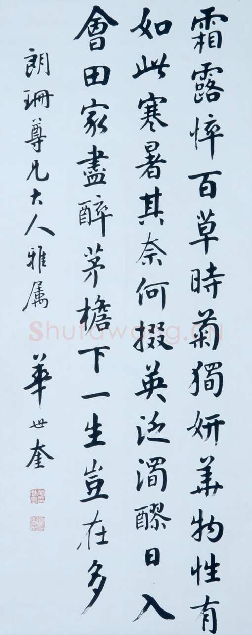 华世奎《楷书轴》青岛市博物馆藏