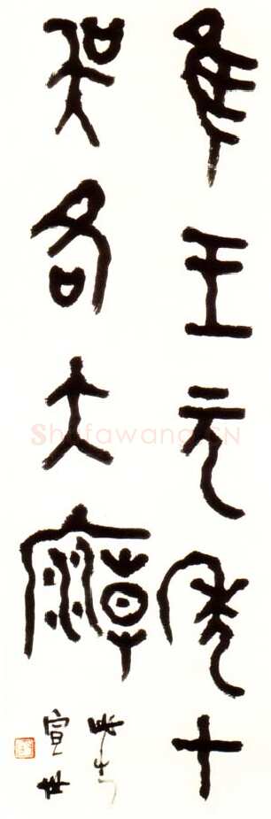 胡小石《节临师酉簋》85×29.5cm 浦口求雨山文化名人纪念馆藏