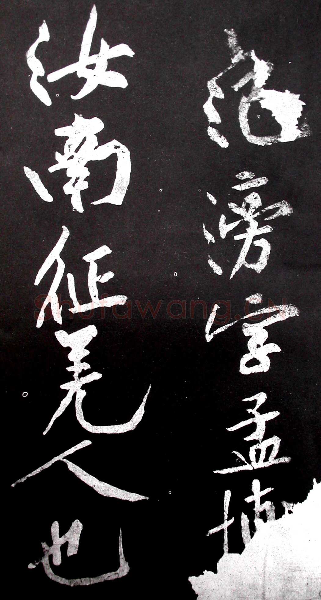 黄庭坚《范滂传》墨拓