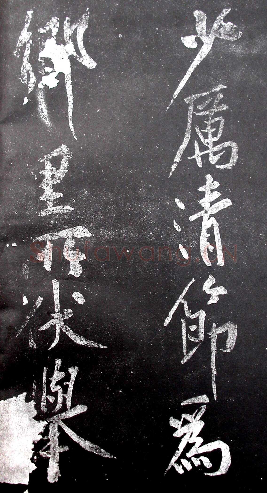 黄庭坚《范滂传》墨拓