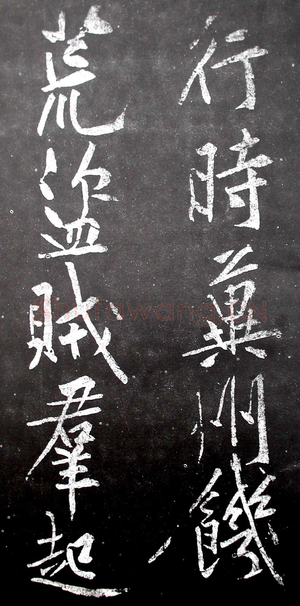 黄庭坚《范滂传》墨拓