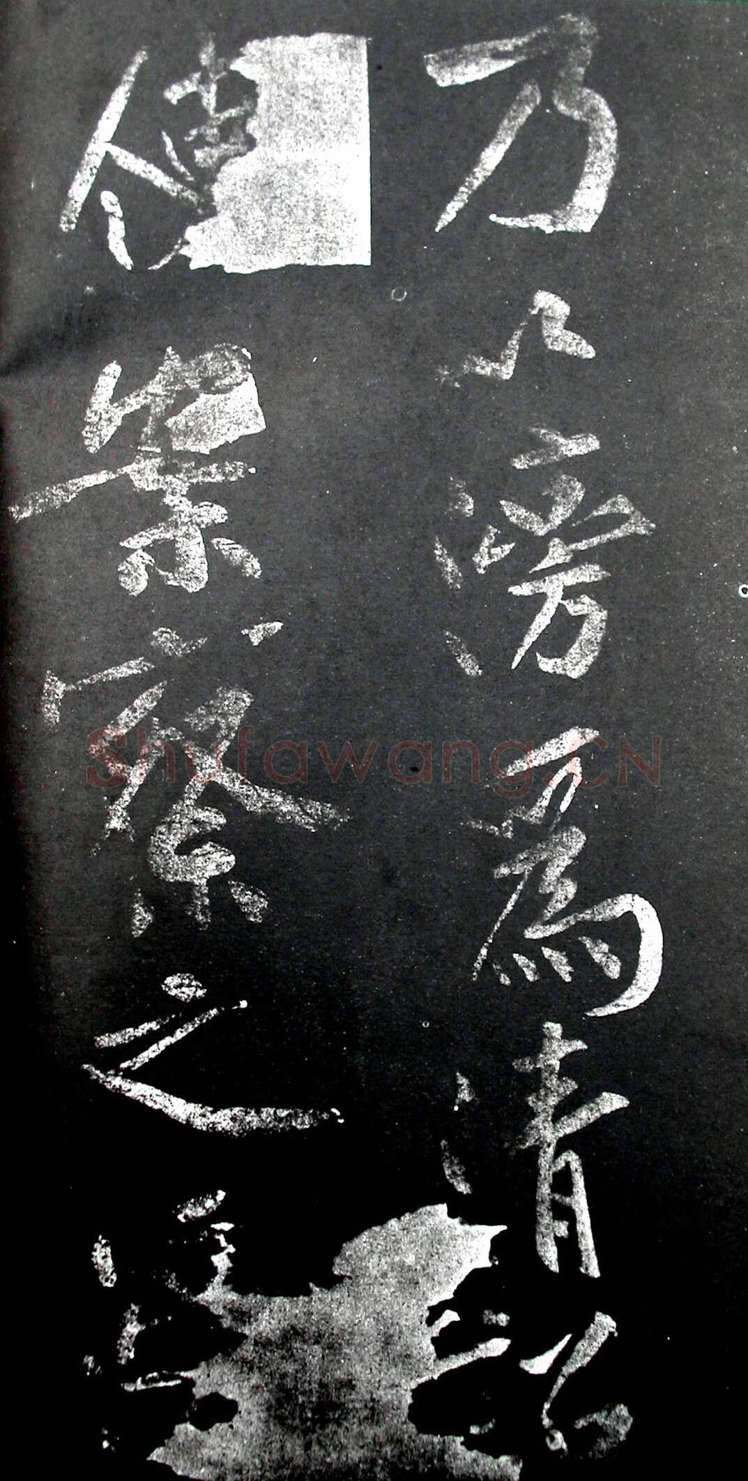 黄庭坚《范滂传》墨拓