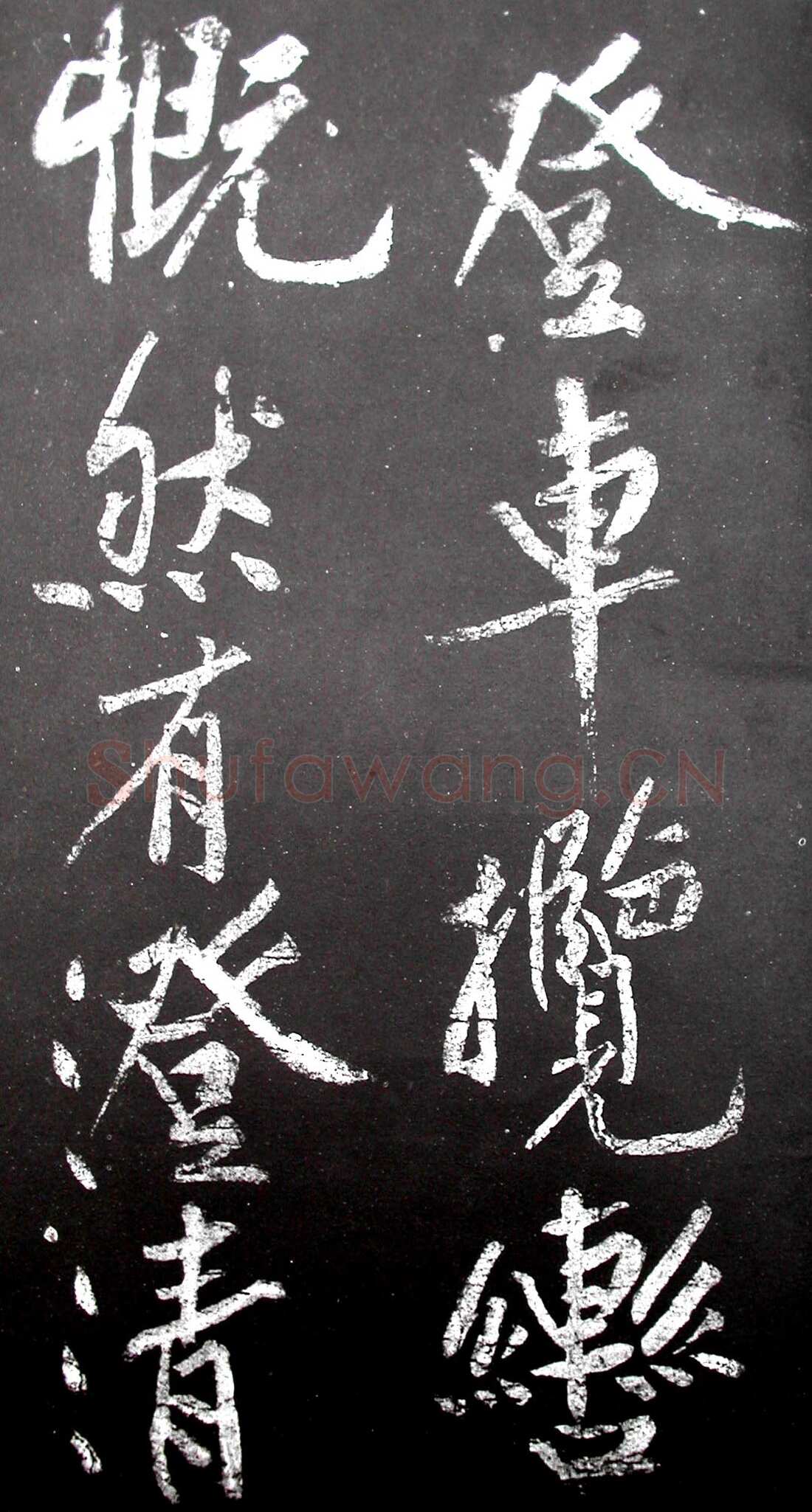 黄庭坚《范滂传》墨拓