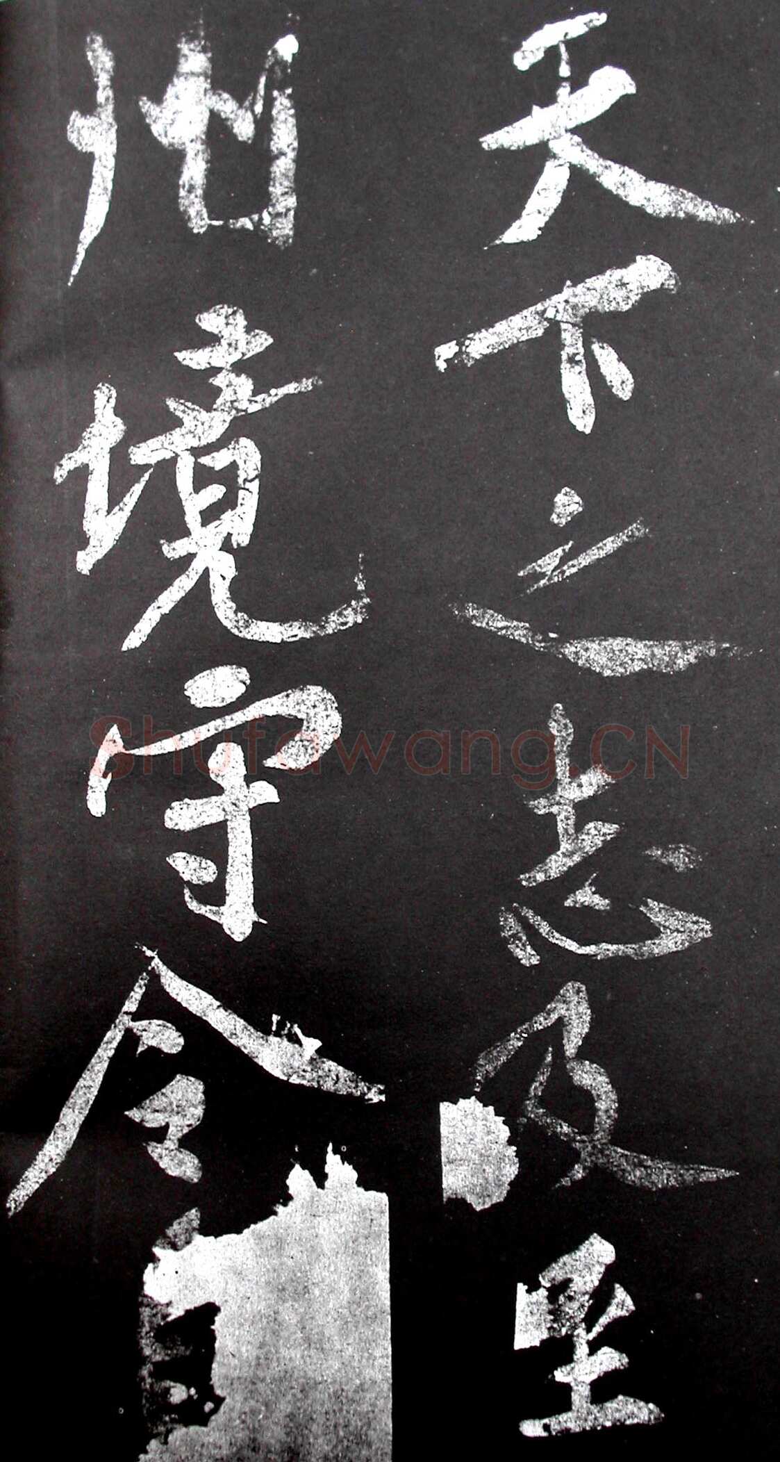 黄庭坚《范滂传》墨拓