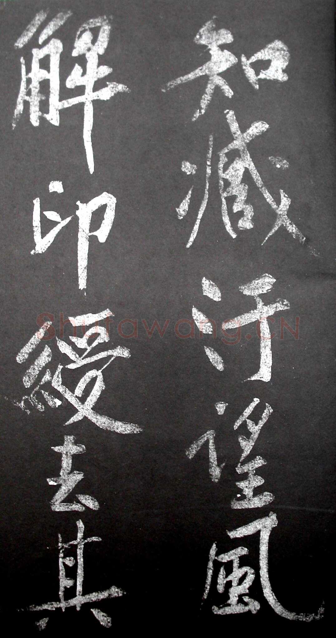黄庭坚《范滂传》墨拓