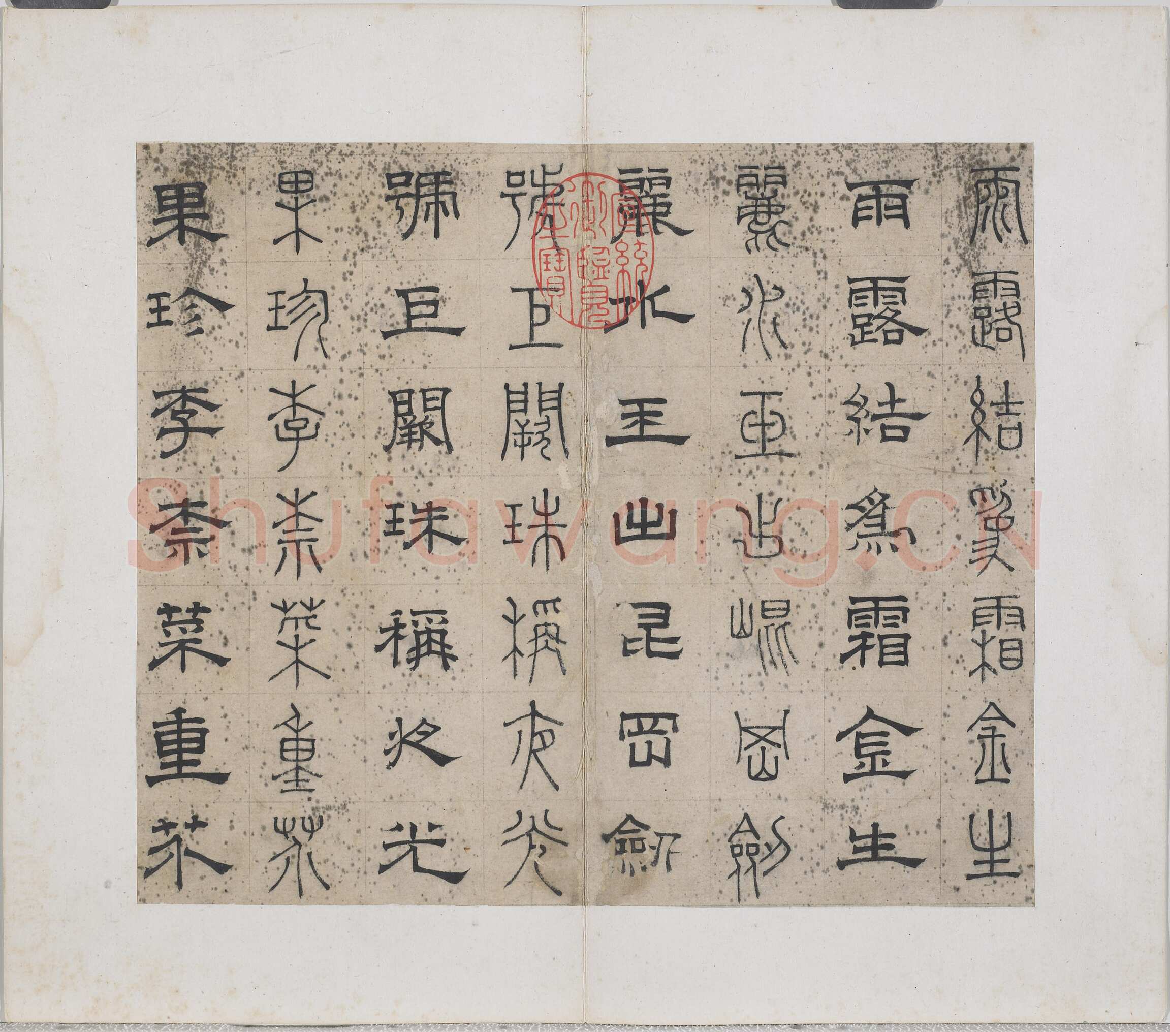 俞和《千字文篆隶册》纸本 21×24.7cm，38开 1354年 台北故宫博物院藏
