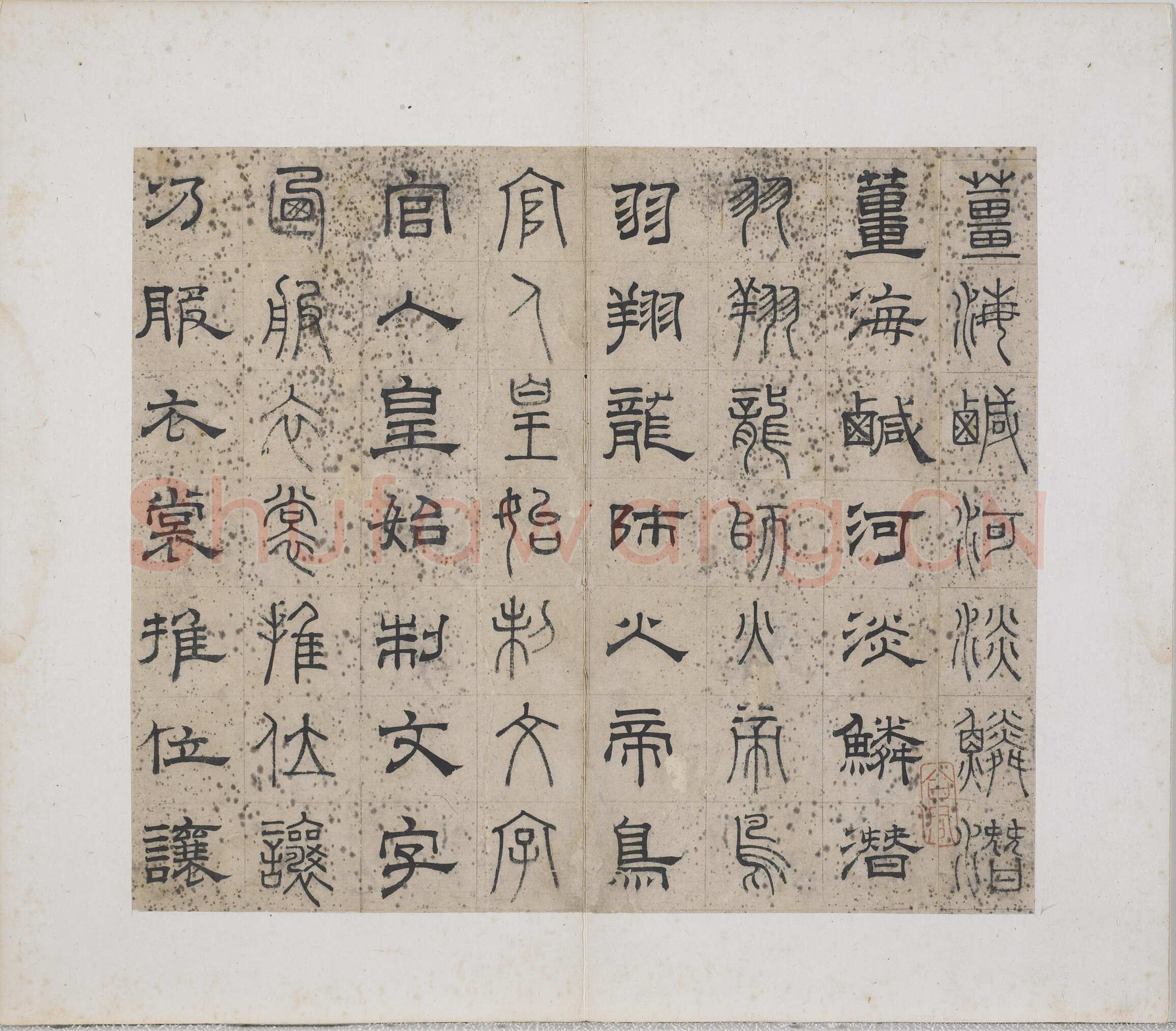 俞和《千字文篆隶册》纸本 21×24.7cm，38开 1354年 台北故宫博物院藏