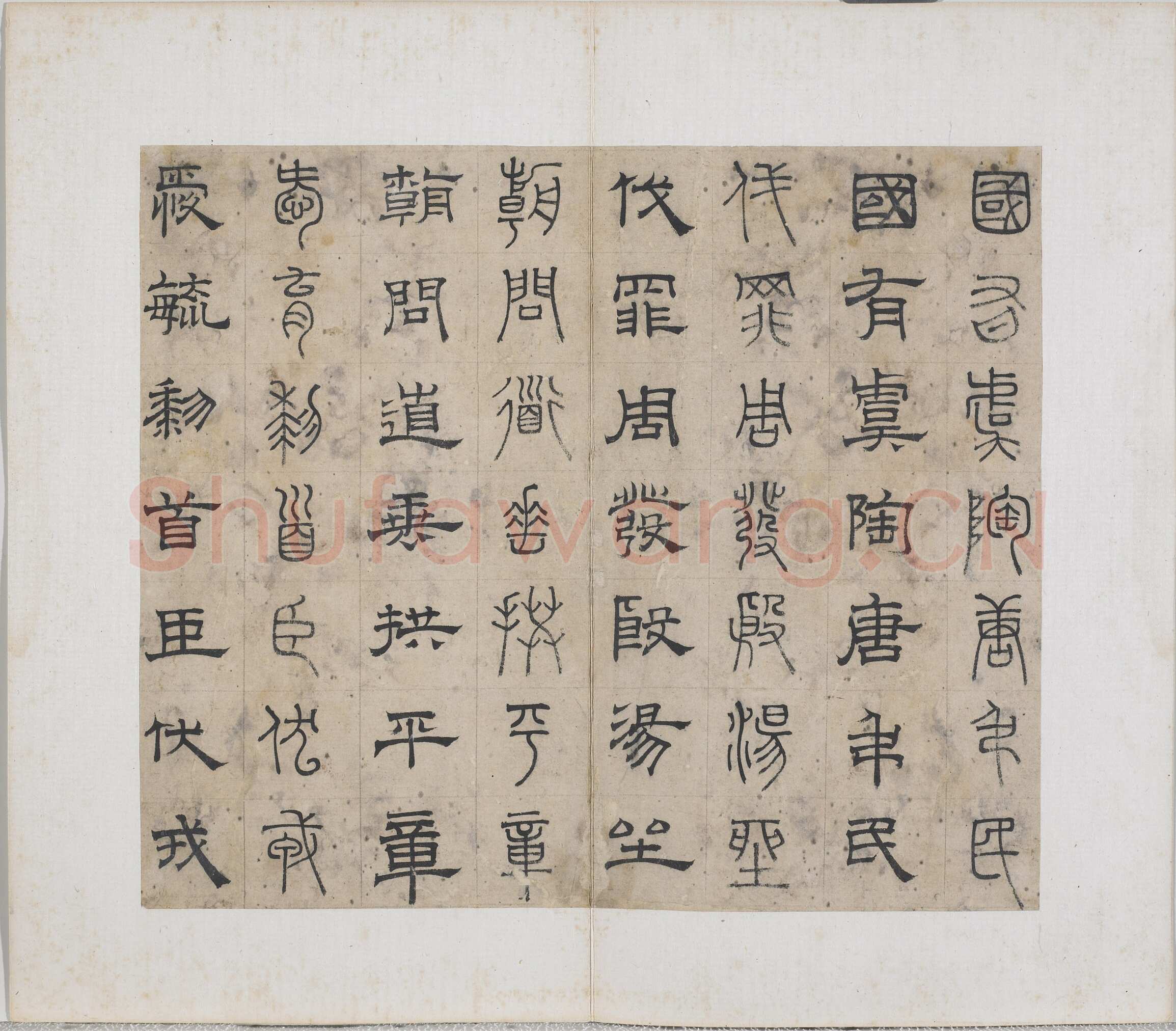 俞和《千字文篆隶册》纸本 21×24.7cm，38开 1354年 台北故宫博物院藏