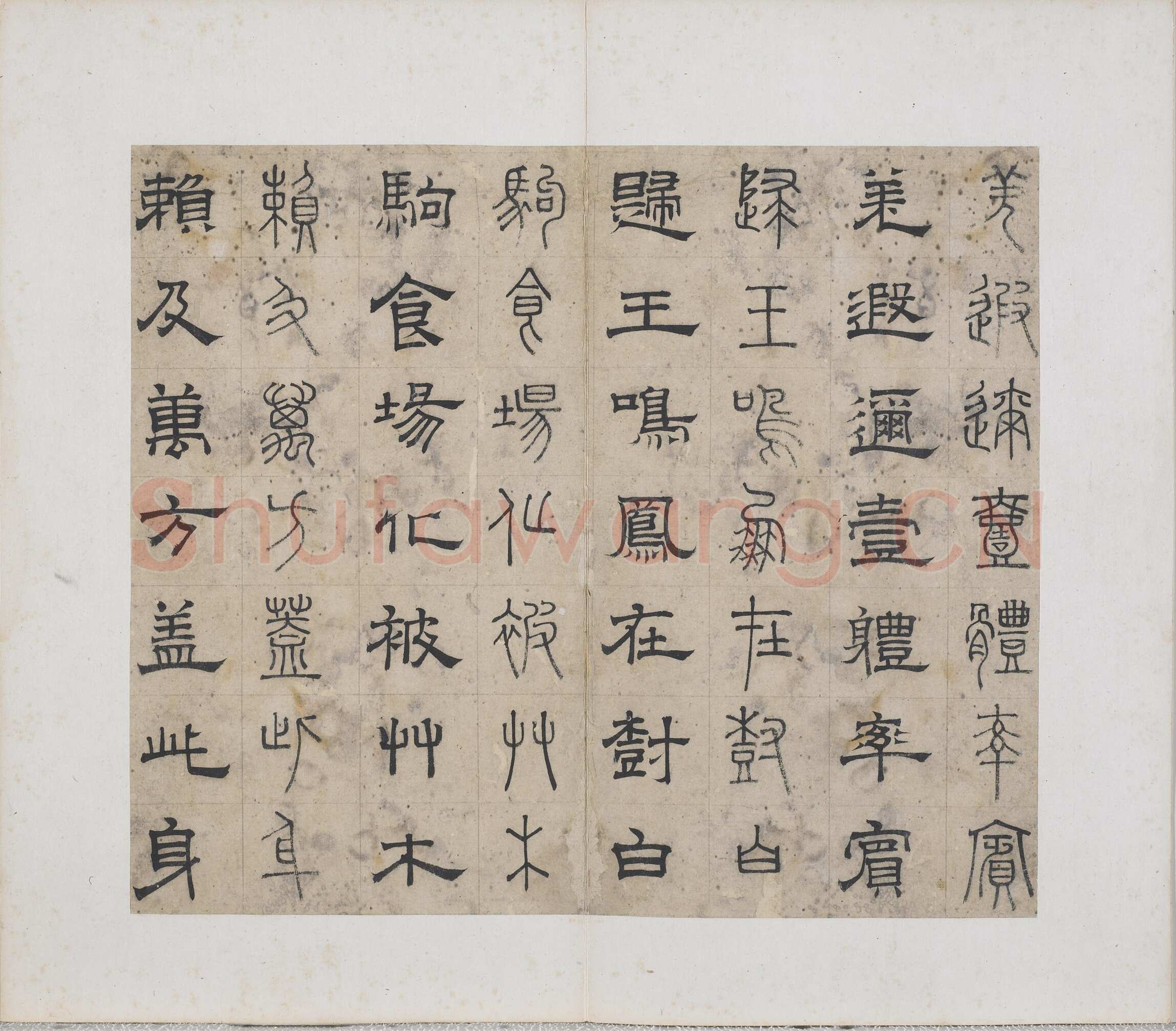 俞和《千字文篆隶册》纸本 21×24.7cm，38开 1354年 台北故宫博物院藏