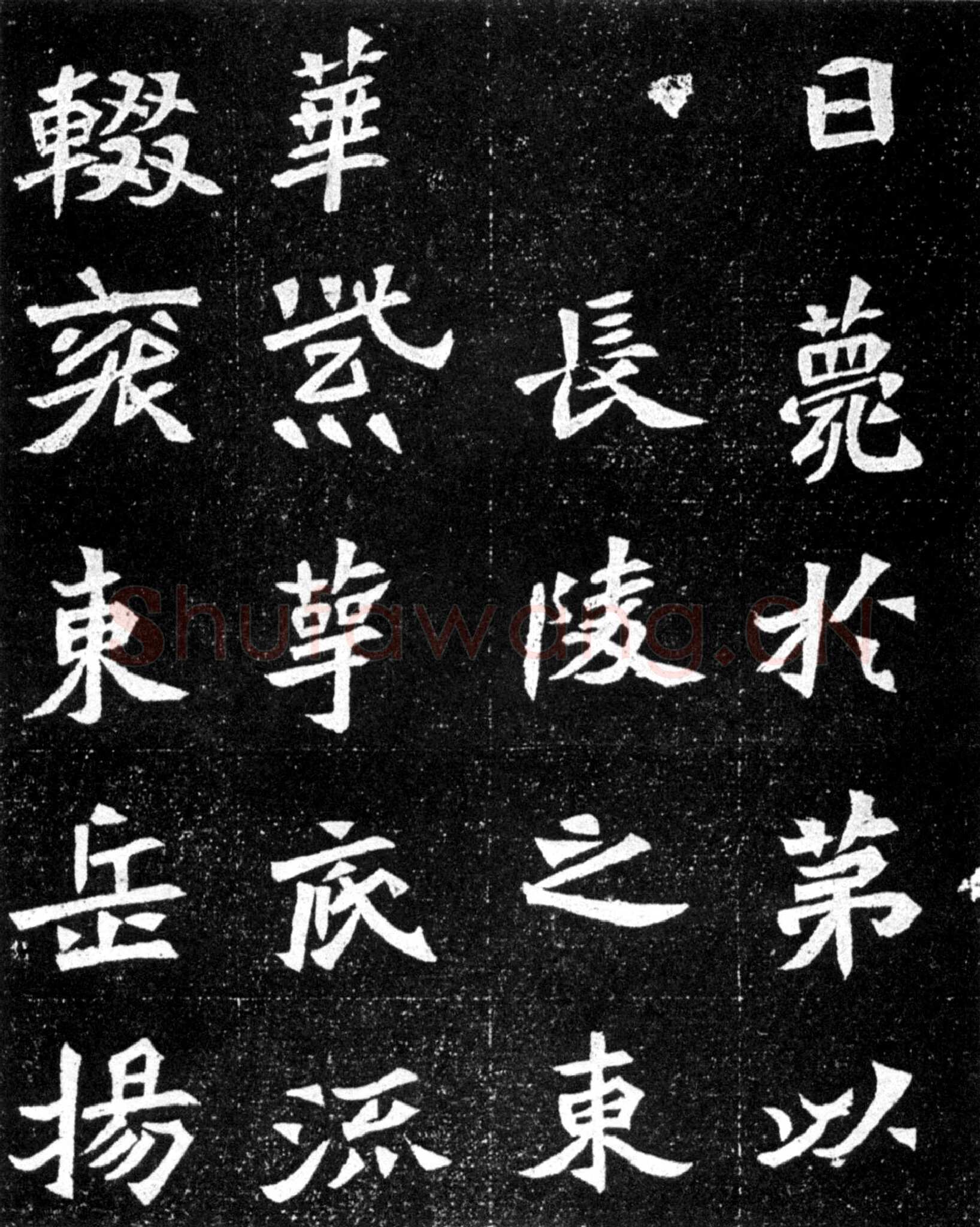 元羽墓志前秦北朝碑刻碑拓,摘自前秦北朝元羽墓志