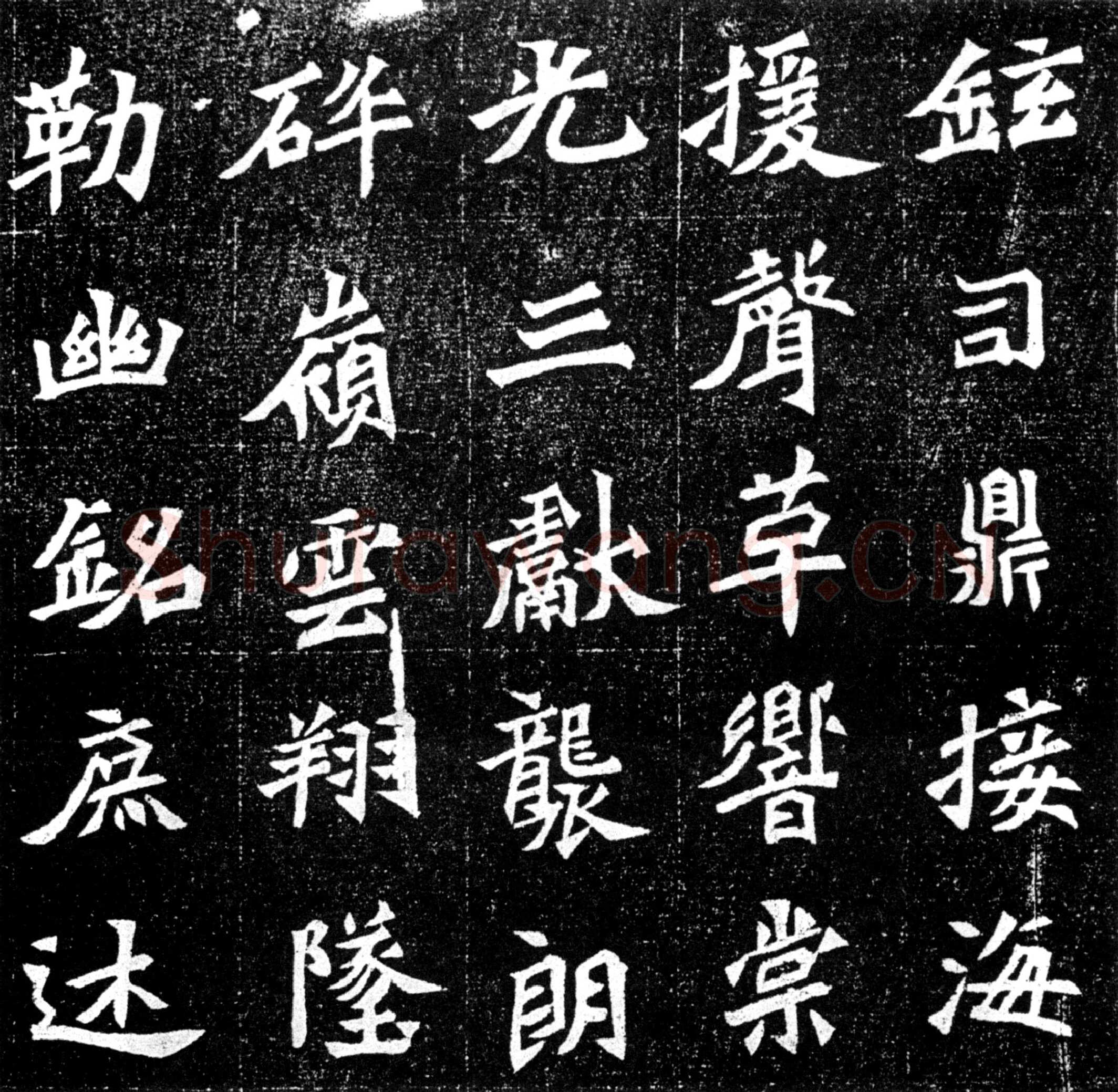 元羽墓志前秦北朝碑刻碑拓,摘自前秦北朝元羽墓志
