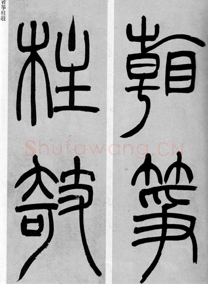 吴熙载《篆书庾信咏屏风诗》