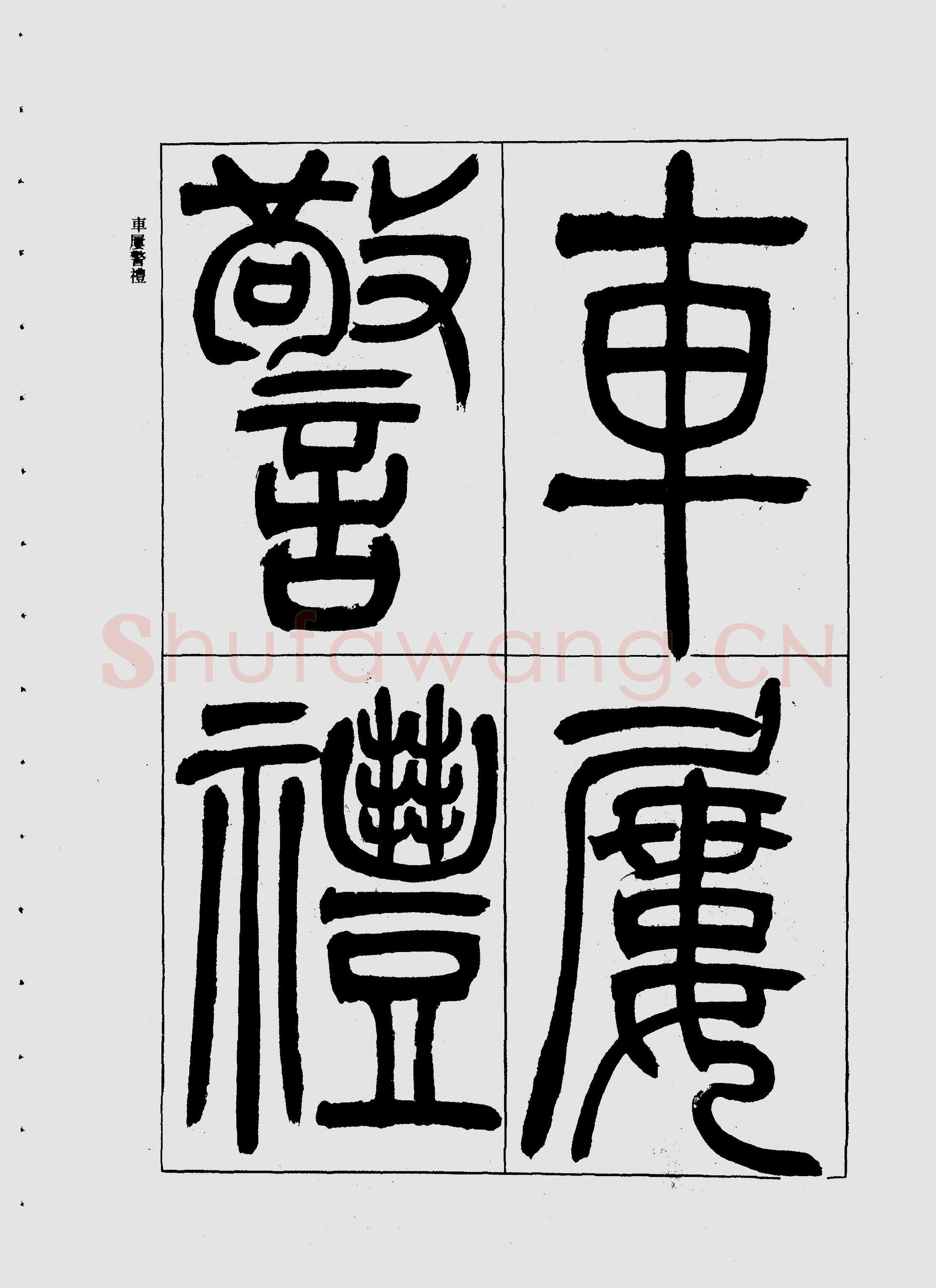 吴熙载《宋武帝与臧焘敕》