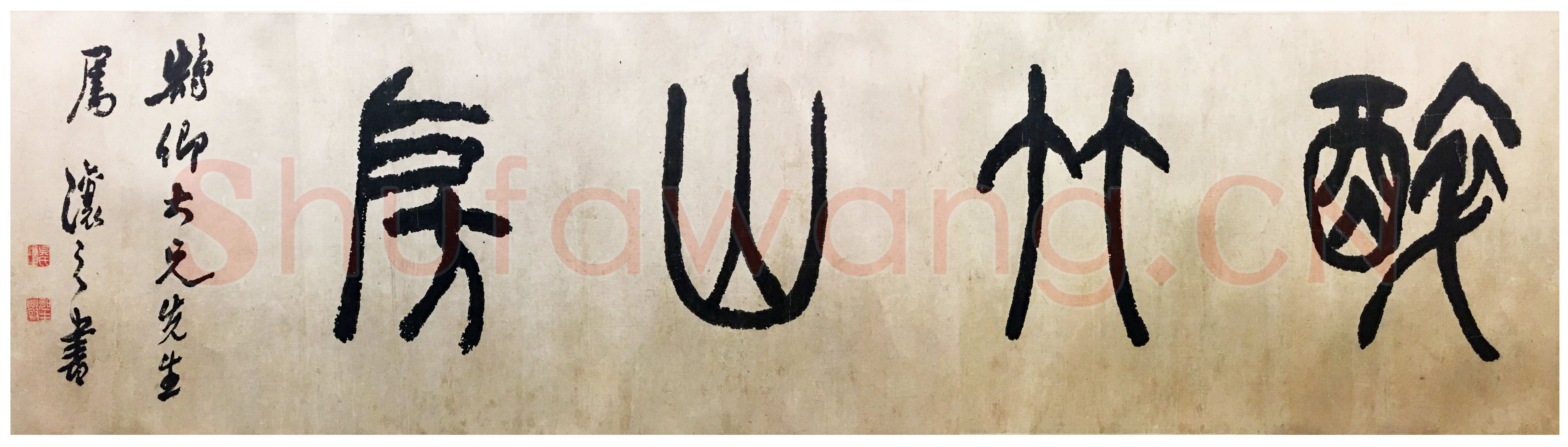 吴熙载《篆书醉竹山房横幅》纸本篆书 42×155cm 西泠印社藏