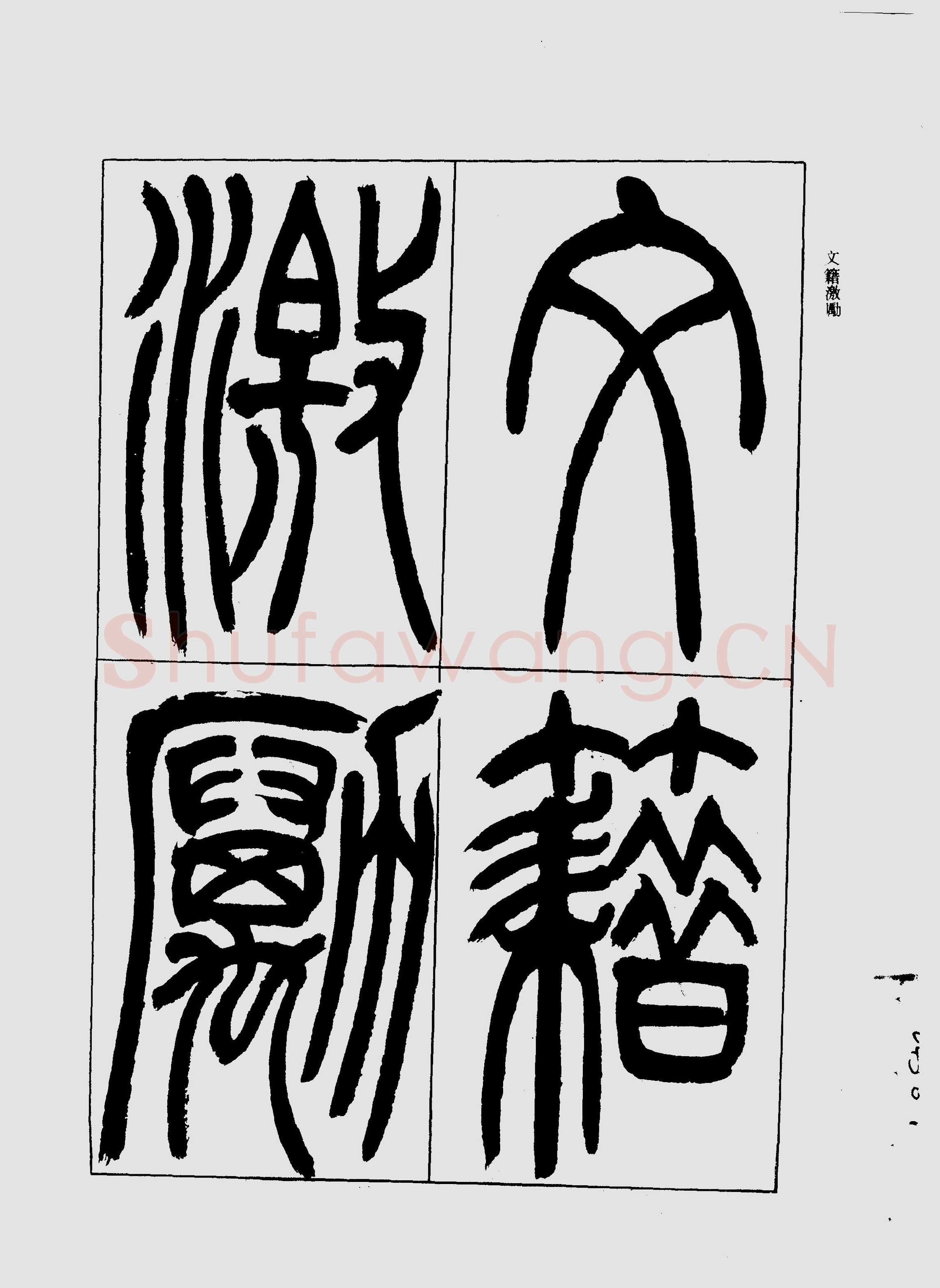 吴熙载《宋武帝与臧焘敕》