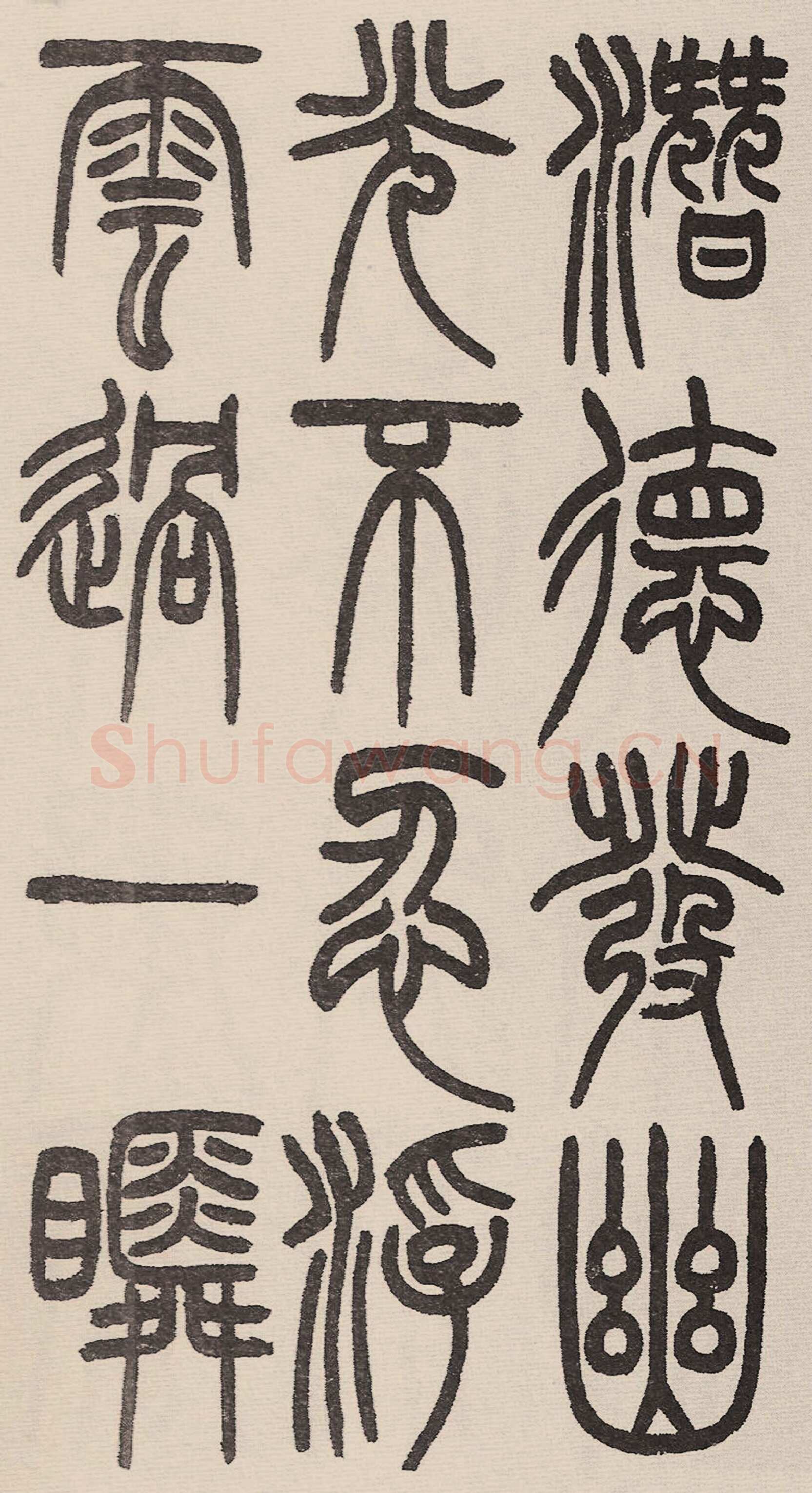 赵昌燮《小篆仲兄云山和铭册 全本》