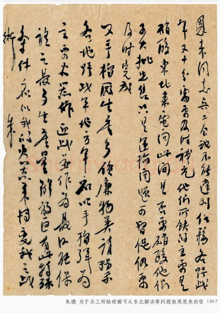 朱德《关于兵工所缺硝酸可从东北解决等问题致周恩来的信》一九四七年