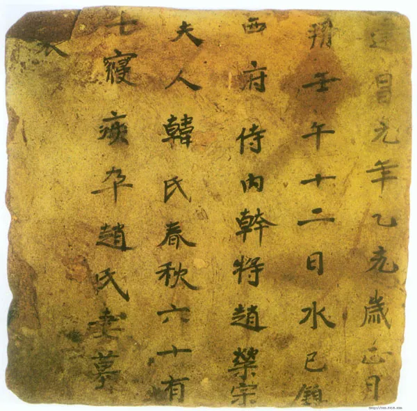 赵荣宗妻韩氏墓表高昌墓表砖文,摘自北朝赵荣宗妻韩氏墓表