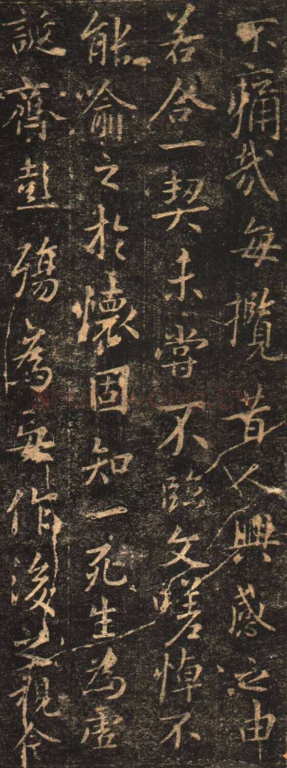欧阳询《摹王羲之兰亭序》