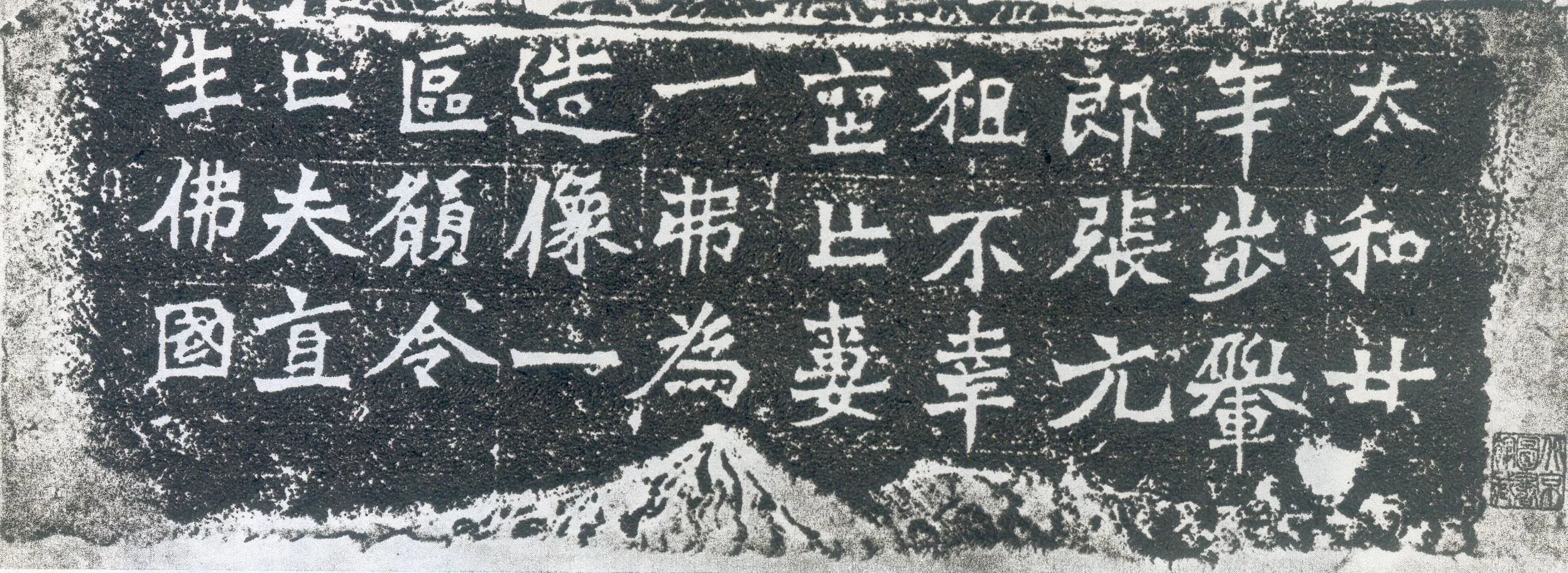 一弗为张元祖造像记龙门二十品书法作品,摘自北魏一弗为张元祖造像记
