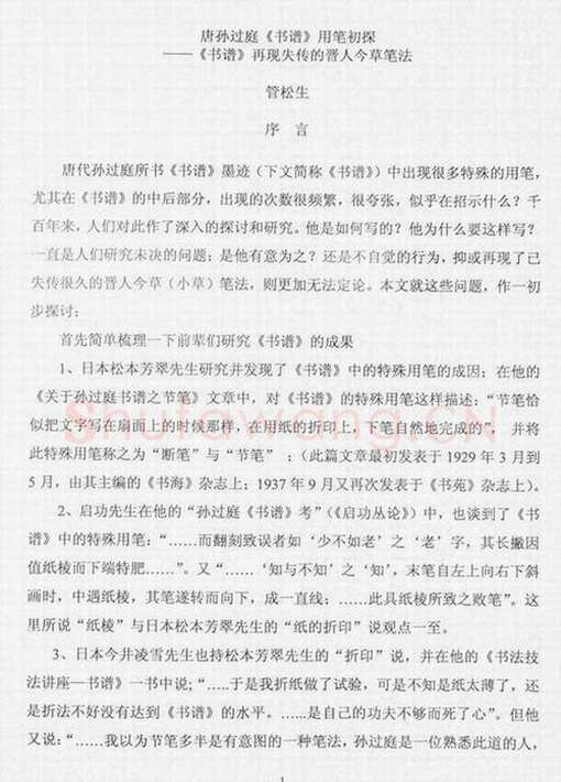 唐孙过庭用笔《书谱》用笔初探——《书谱》再现失传的晋人今草笔法 作者: 管松生