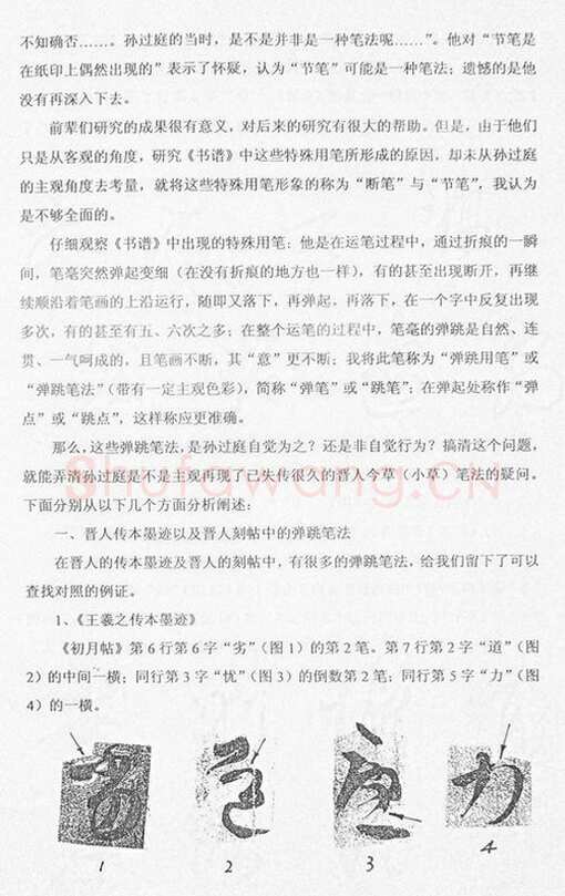 唐孙过庭用笔《书谱》用笔初探——《书谱》再现失传的晋人今草笔法 作者: 管松生